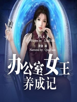 cover image of 办公室女王养成记 (The Becoming of a Office Queen Bee)